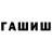 ГАШИШ Cannabis Arri Turri
